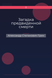 Загадка предвиденной смерти Александр Степанович Грин
