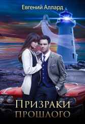 Призраки прошлого red_falcon