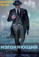 ИЗГОНЯЮЩИЙ Дмитрий Орлов