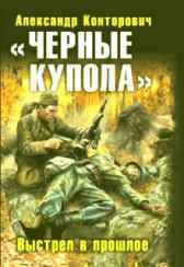 Черные купола Александр Конторович