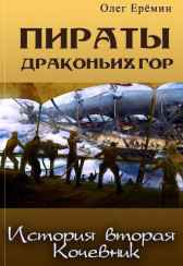 Пираты Драконьих гор. История вторая. Кочевник. Олег Ерёмин