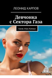Девчонка с Сектора Газа: Панк-рок-роман