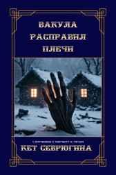 Вакула расправил плечи Кэт Севрюгина