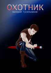 Охотник EllbroArt