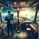 Ушкуйник Игорь Гардер