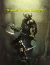 Охота на минотавра Роман Соловьев