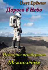 Дорога в Небо. История четвертая. Межполётье Олег Ерёмин