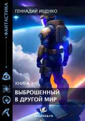 Выброшенный в другой мир – книга первая Ищенко Геннадий