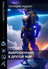 Выброшенный в другой мир – книга первая