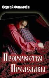 Пророчество Предславы Сергей Фомичёв