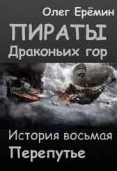 Пираты Драконьих гор. История восьмая. Перепутье Олег Ерёмин