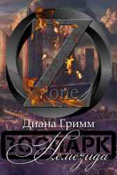 ЗООПАРК. Книга 1. Немезида Диана Гримм