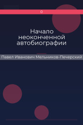 Начало неоконченной автобиографии Павел Иванович Мельников-Печерский