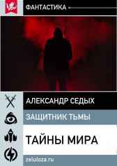 Тайны мира Александр Седых