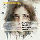 Марийон, вдова торговца рыбой Вера Платонова