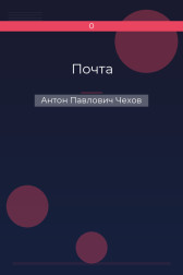 Почта Антон Павлович Чехов