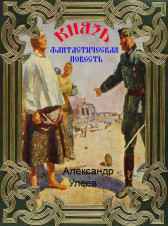 Князь Улеев Александр