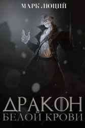 Дракон белой крови