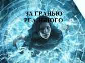 ЗА ГРАНЬЮ РЕАЛЬНОГО Divergent