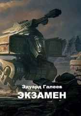 Экзамен Эдуард Галеев