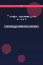 Среди одичавших коней Александр Романович Беляев