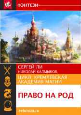 Право на Род Ли Сергей