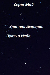 Пожирающий Зло – Путь к Вершине Серж Май