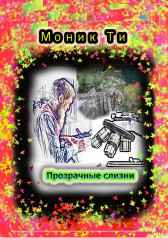 Прозрачные слизни Моник Ти