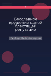 Бесславное крушение одной блестящей репутации Гилберт Кийт Честертон