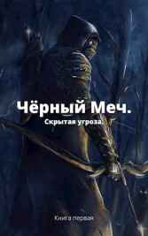 Чёрный Меч. "Скрытая угроза" Серафим
