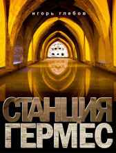 Станция "Гермес" Игорь Глебов
