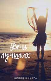 День лучших Никита Орлов