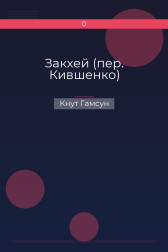 Закхей (пер. Кившенко) Кнут Гамсун