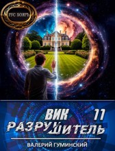 Вик Разрушитель 11 Гуминский Валерий
