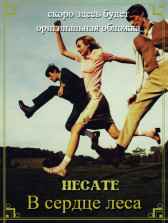 В сердце леса HECATE