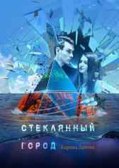 Стеклянный город Гость-105924