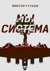 Мы Система Виктор Гутеев