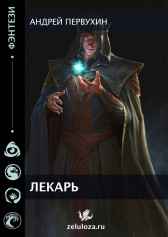 Лекарь Первухин Андрей