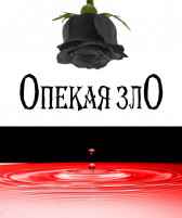 Опекая зло Anael Crow