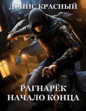 Рагнарёк. Начало конца Денис Красный