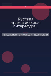 Русская драматическая литература… Виссарион Григорьевич Белинский