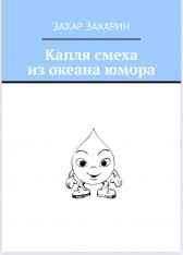 Капля смеха из океана юмора Гость-124793