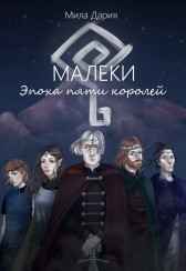 Малеки. Эпоха пяти королей Мила Дария