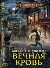 Вечная кровь Алексей Евтушенко