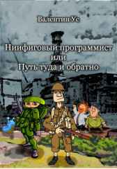 Ниифиговый програмист, или Путь туда и обратно Валентин Ус