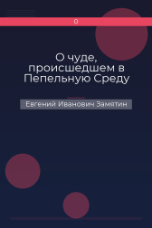 О чуде, происшедшем в Пепельную Среду Евгений Иванович Замятин