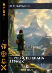 Верный, из клана верных BlackAvalon