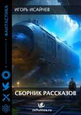 Сборник рассказов Игорь Исайчев