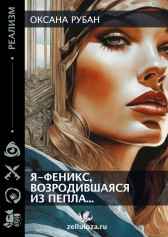 Я-Феникс, возродившаяся из пепла... Оксана Рубан