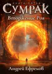 Сумрак-5. Вторжение Роя Андрей Ефремов